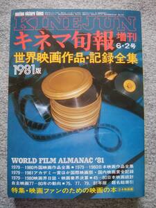 キネマ旬報増刊号　世界映画作品・記録全集　1981年版（1979年～1980年の作品）　外国映画作品・日本映画作品　映画賞・映画祭全記録