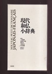 ☆『現代和仏小辞典 単行本 』三宅 徳嘉 (編集)定価3520円