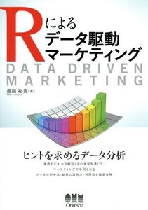 Rによるデータ駆動マーケティング/豊田裕貴(著者)