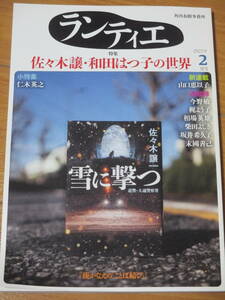 ランティエ2021年2月号　 角川春樹事務所　特集：佐々木譲の世界　和田はつ子　仁木英之