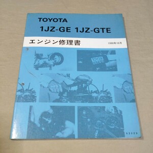 エンジン修理書 1JZ-GE/1JZ-GTE 1990-10 クラウン/マークⅡ/チェイサー/クレスタ/スープラ JZS131/JZS130/JZX81/JZA70