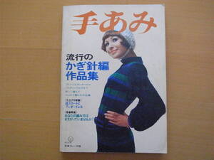 手あみ/流行のかぎ針編作品集/昭和レトロ/1970年/パンタロン/ミニスカート/ワンピース/コート/帽子/マフラー/ストール/和ショール/手編み