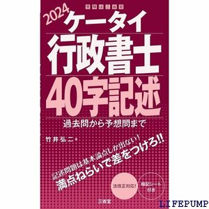 ★ ケータイ行政書士 40字記述 2024: 過去問から予想問まで 260