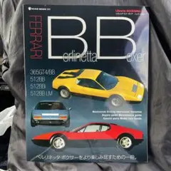 フェラーリBB(ベルリネッタ・ボクサー)