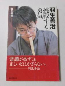 羽生善治『羽生善治 挑戦する勇気』(朝日選書)