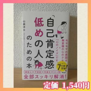 ♭【★ベストセラー7万部突破★】『自己肯定感低めの人』のための本 山根洋士