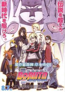 「BORUTO-ボルト- NARUTO THE MOVIE」の映画チラシ2です