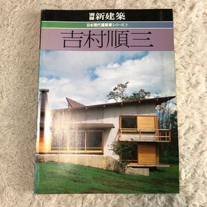 別冊新建築　日本現代建築家シリーズ7 吉村順三