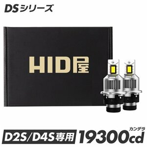 【安心保証】HIDをLED化！【送料無料】HID屋 LED ヘッドライト 19300cd 6500k 一体型 2本セット D2S/D4S 車検対応 タントなど