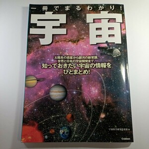 一冊でまるわかり！宇宙　知っておきたい宇宙の情報をひとまとめ！ 宇宙科学研究倶楽部／編