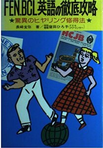 【中古】 FEN BCL英語の徹底攻略 驚異のヒヤリング修得法