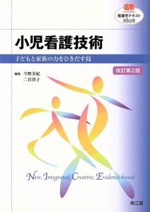 看護学テキストNiCE 小児看護技術 改訂第2版 子どもと家族の力をひきだす技 NURSING/二宮敬子(編