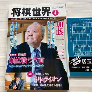 将棋世界 2017年 4月号　別冊付録付き