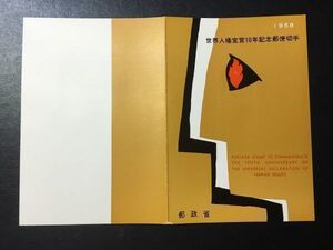 4978レア郵政省発行 記念切手解説書 1958年世界人権宣言10年 1958.12.10発行 FDC初日記念カバー未使用リーフレット 未使用切手あり日本切手