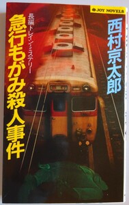 【中古】実業之日本社　急行もがみ殺人事件　西村京太郎　2023040186