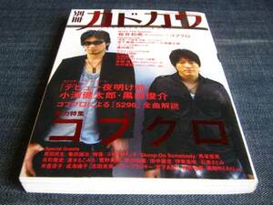 別冊カドカワ総力特集コブクロ5296 桜井和寿　