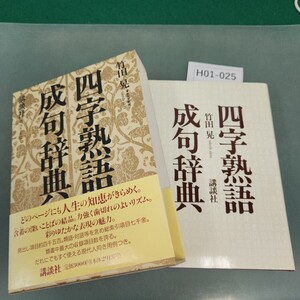 H01-025 四字熟語・成句辞典 竹田晃 講談社