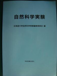 自然科学実験★北海道大学自然科学実験編集委員会編