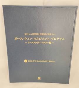 美品 ボース・ウィン・マネジメント・プログラム ケーススタディ・マスター編 テキスト アチーブメント 青木仁志 正規品