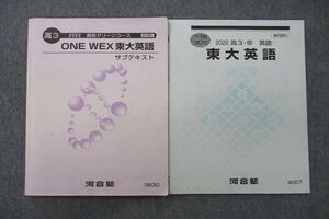 UZ26-002 河合塾 高3 高校グリーンコース 東京大学 ONE WEX/東大英語 テキスト 2022 冬期 計2冊 009s0C