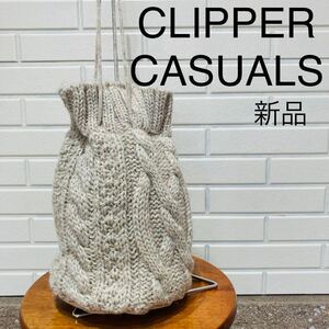 新品 CLIPPER CASUALS クリッパーカジュアル 定価7920円 巾着型 バック アランニット イギリス製 ウール グレー 玉mc2072