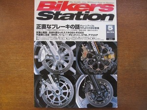 Bikers Station 2005.5/スズキGSX-R1000/BNW/KTM/アプリリア