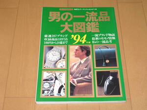 男の一流品大図鑑　‘94年度版　ライフカタログ