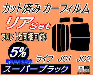 送料無料 リア (b) ライフ JC1 JC2 (5%) カット済みカーフィルム スーパーブラック JC系 ホンダ