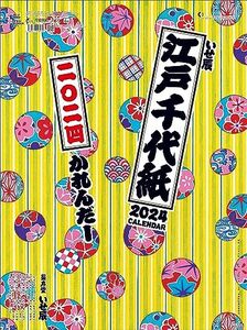 トーダン 江戸千代紙（いせ辰） 2024年 カレンダー 壁掛け CL24-1001