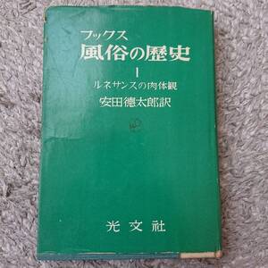 ◇（昭和本）「ブックス 風俗の歴史１ ルネサンスの肉体観」光文社 