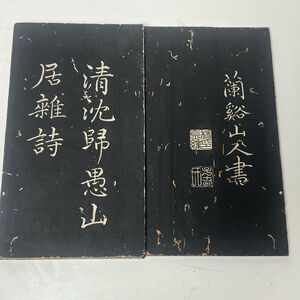 古拓本　古文書　古墨帖　楊蘭谿　中国　唐物