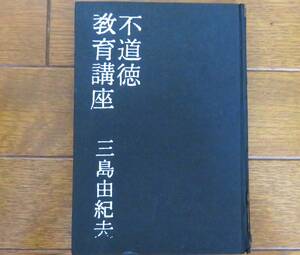 不道徳教育講座　三島由紀夫　昭和34年　初版　中央公論社