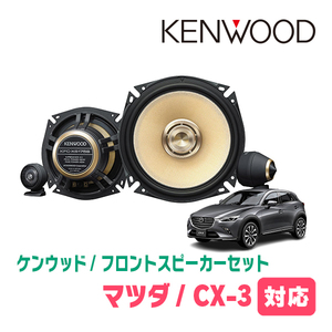 CX-3(DK系・H27/2～現在)用　フロント/スピーカーセット　KENWOOD / KFC-XS175S + SKX-102S　(17cm/高音質モデル)