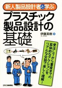 新人製品設計者と学ぶプラスチック製品設計の基礎/伊藤英樹(著者)