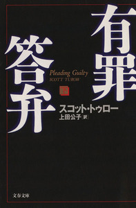 有罪答弁(下) 文春文庫/スコット・トゥロー(著者),上田公子(訳者)