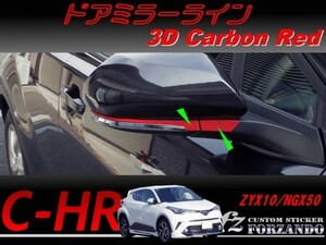 C-HR CHR ドアミラーライン　３Ｄカーボン調　レッド　車種別カット済みステッカー専門店　ｆｚ ZYX10 NGX50