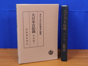 大日本古記録　中右記 2　東京大学史料編纂所　岩波書店