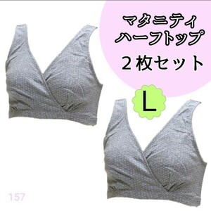 【157】マタニティ ハーフトップ 授乳ブラ L 2枚セット グレー 新品　インナー　下着　授乳　ブラ