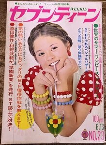 雑誌 【週刊セブンティーン】 昭和47年6月13日 第5巻第23号 オスモンズ 天地真理 カーペンターズ 仲雅美 志垣太郎村野武範森田健作水森亜土