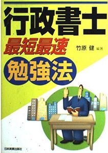 [A12311608]行政書士「最短最速」勉強法