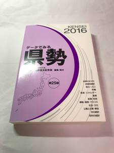 [664]【古本】＜蔵書印等あり＞データでみる県勢 2016 KENSEI 矢野恒太記念会 【同梱不可】