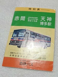 西鉄バス時刻表 赤間急行線 天神 博多駅 平成4年4月24日 西日本鉄道