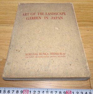 rarebookkyoto　1F141　日本資料　日本の庭園　　英文版　加納久朗　1948年　東京　国際文化振興会　　紫禁城　名品　国宝　任伯年　海上派