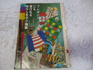 ☆婦人楽倶部付録　1969/12　冬の婦人・子供あみものと手芸☆