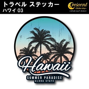 トラベル ステッカー ハワイ 03 アロハ ビーチ hawaii aloha 旅行 スーツケース シール デカール