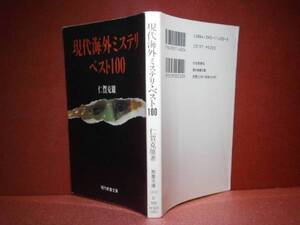 ★ 仁賀克雄『海外ミステリーベスト100』現代教養文庫’91-初版