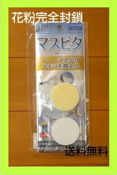 マスピタ お手入れセット 隙間を埋める マスクカバー 日本製 繰返使用 ２枚入