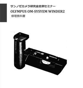 #99183302 OLYMPUS Winder2 修理研究教科書 全26ページ　弊社オリジナル(　カメラ カメラ修理　修理　リペア　)