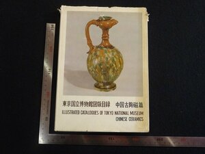 rarebookkyoto Y4　東京国立博物館図版目録　中国古陶磁篇　1965年　戦後　名人　名作　名品