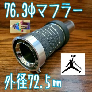 限定販売 マイケルホーダン 76.3φ 用外径72.5㎜ ステンレス削り出しのスペーサー標準装着 ふめる君 レア物ホログラムステッカーサービス